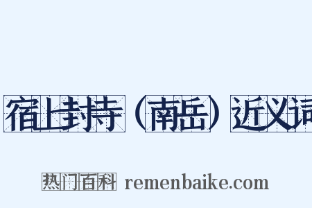 宿上封寺（南岳）近义词是什么意思的图片